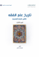 كتاب_تاريخ_علم_الفقه،_القرن_الرابع_الهجري_الجزء_الثالث.pdf